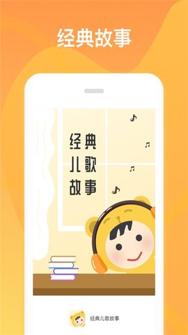 经典儿歌故事app免费版下载_经典儿歌故事手机2022版下载v1.0.0 安卓版 运行截图2