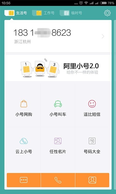 阿里小号app免费版下载_阿里小号最新版下载v2.9.1 安卓版 运行截图3