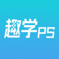 趣学PS安卓app下载_趣学PS手机版下载v1.2.4 安卓版