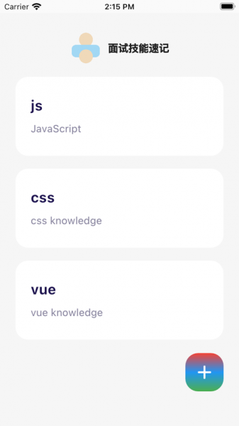 面试技能速记最新版下载_面试技能速记免费版下载v1.0 安卓版 运行截图1