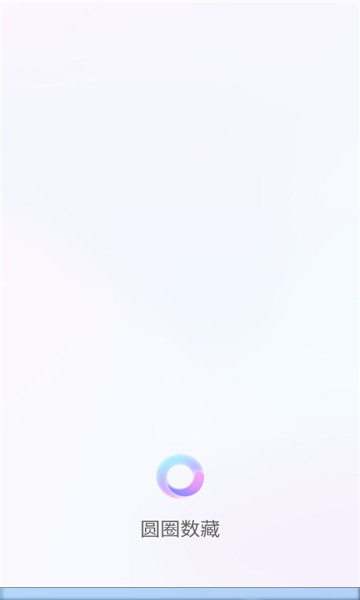 圆圈数藏app数字藏品下载_圆圈数藏安卓最新版下载v0.10.7 安卓版 运行截图3