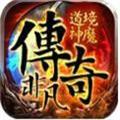 非凡传奇道境神魔手游下载_非凡传奇道境神魔最新版下载v1.0.1.3900 安卓版