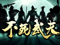 魔兽RPG不死武夫攻略大全 新手通关技巧讲解