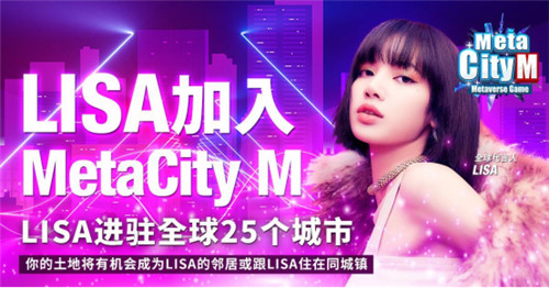 LISA担任全球代言人！《MetaCity M》引爆元宇宙手游