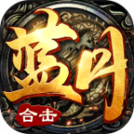 蓝月合击手游下载_蓝月合击最新版下载v1.0.4 版 安卓版