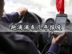 跑滴滴车几年报废 车辆报废的年限你都知道吗