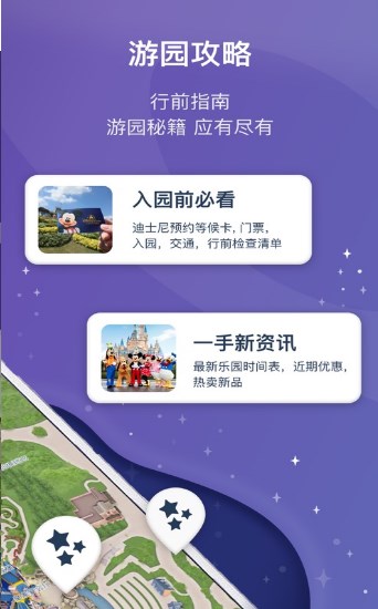 上海迪士尼度假区app手机版下载_迪士尼度假区2022版免费下载v1 安卓版 运行截图1