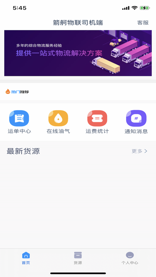 箭舸物联司机端app下载_箭舸物联司机端最新版下载v1.2.6 安卓版 运行截图3