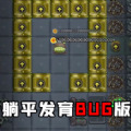 躺平发育离谱BUG