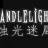 烛光迷局游戏-烛光迷局Candlelight(暂未上线)
