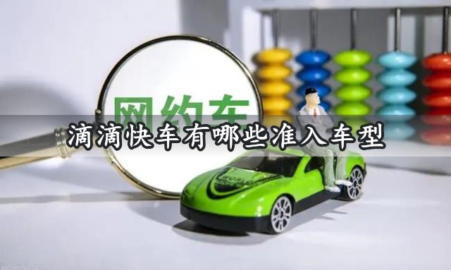 滴滴快车有哪些准入车型 2022加入滴滴快车的条件