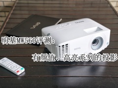 明基MW560评测_明基MW560怎么样[多图]