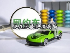 现在还能跑滴滴吗 2022滴滴网约车双证如何申请办理