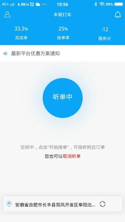 丰哥打车车主端平台下载_丰哥打车车主端app下载v1.1.42 安卓版 运行截图2