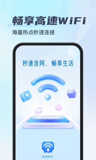 秒连WiFi软件下载_秒连WiFi安卓版下载v1.0.2 安卓版 运行截图1