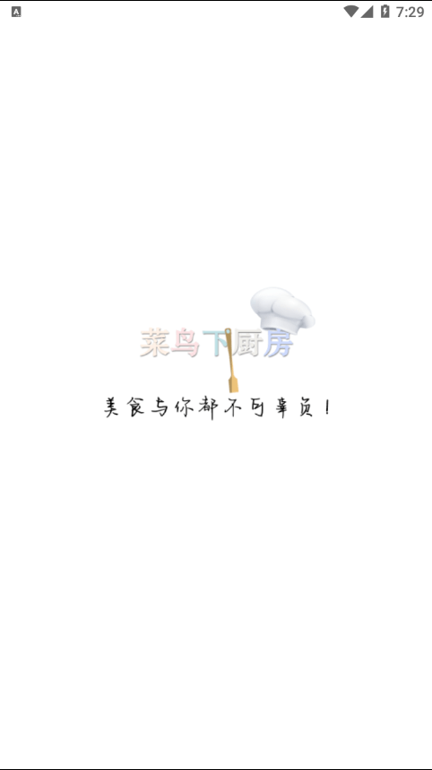 菜鸟下厨房2022版最新下载_菜鸟下厨房app免费版下载v3.2.6 安卓版 运行截图1