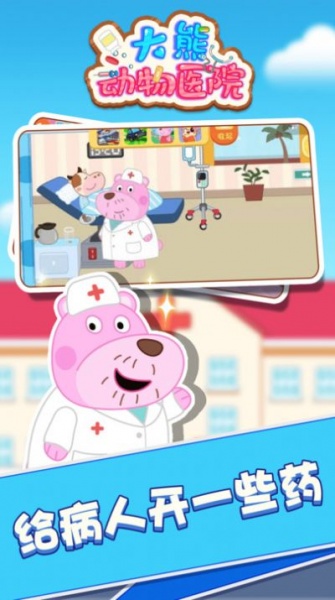 大熊动物医院游戏最新版下载_大熊动物医院手机版下载v1.0.0 安卓版 运行截图2
