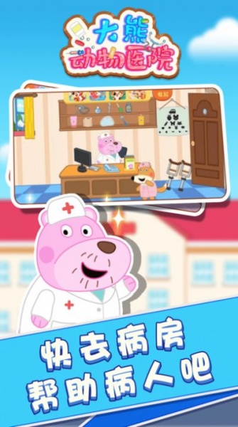 大熊动物医院游戏最新版下载_大熊动物医院手机版下载v1.0.0 安卓版 运行截图3