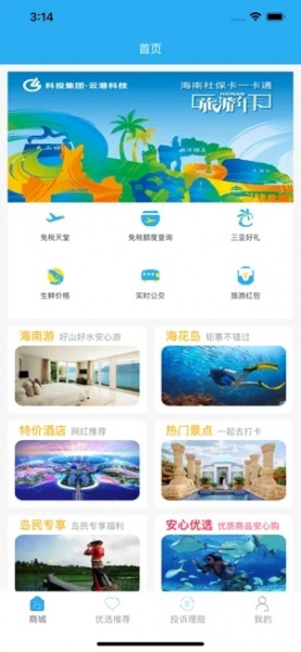 海南放心游app下载安装_海南放心游手机版下载v1.0 安卓版 运行截图2