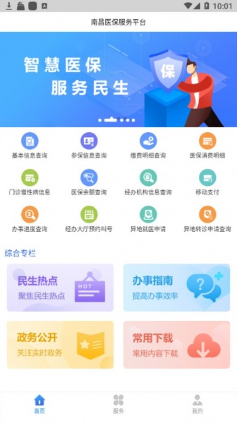 江西智慧医保app免费下载_2022江西智慧医保最新版下载v1.0.5 安卓版 运行截图3