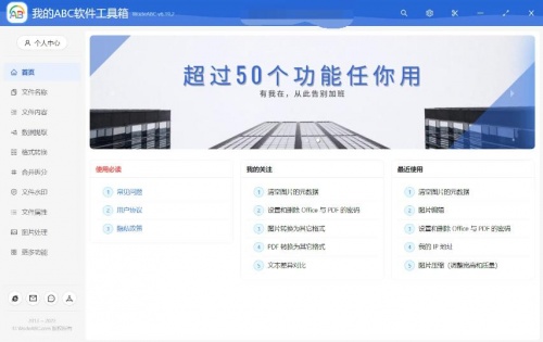 我的ABC软件工具箱下载_我的ABC软件工具箱最新免费最新版v6.19.2 运行截图1