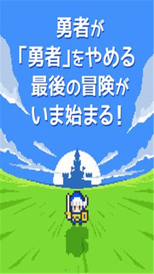 那家伙不做勇者了游戏下载_那家伙不做勇者了安卓版下载v1.09 安卓版 运行截图2