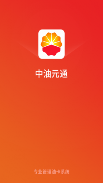 中油元通app手机版下载_中油元通2022最新版下载v1.0.0 安卓版 运行截图2