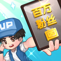 我要当UP主无广告版下载_我要当UP主手游免费下载v1.0.1 安卓版