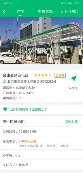 北京畅的充电app手机版下载_北京畅的充电安卓版下载v3.0.8 安卓版 运行截图3