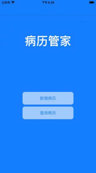 病历管家免费app下载_病历管家家庭健康助手下载v1.0 安卓版 运行截图3