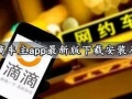 滴滴车主app最新版下载安装入口 怎么加入成为高收益滴滴司机