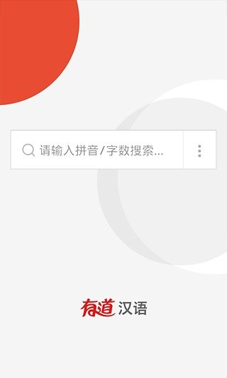 有道汉语词典app下载安装_有道汉语词典手机免费版下载v1.0.1 安卓版 运行截图3