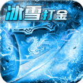 玩冰雪传奇打米手游下载_玩冰雪传奇打米最新版下载v1.1.0 安卓版