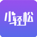 小轻松app最新版下载_小轻松免费安卓版下载v1.0 安卓版