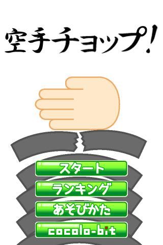 空手劈砖游戏最新版下载_空手劈砖手机版下载v1.2 安卓版 运行截图3