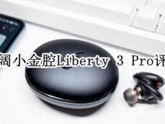 声阔小金腔Liberty 3 Pro评测_怎么样[多图]