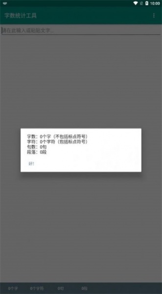 字数统计工具app安卓版下载_字数统计免费版下载v1.0.1 安卓版 运行截图1