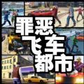 罪恶飞车都市v1.0