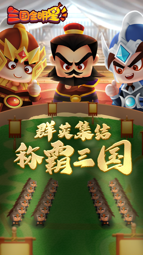 三国全明星免费版下载_三国全明星最新版下载v1.0.7 安卓版 运行截图3