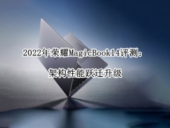 2022年荣耀MagicBook14评测_荣耀magicbook 2022款怎么样[多图]