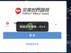 梦幻新诛仙网络连接错误1004是怎么回事