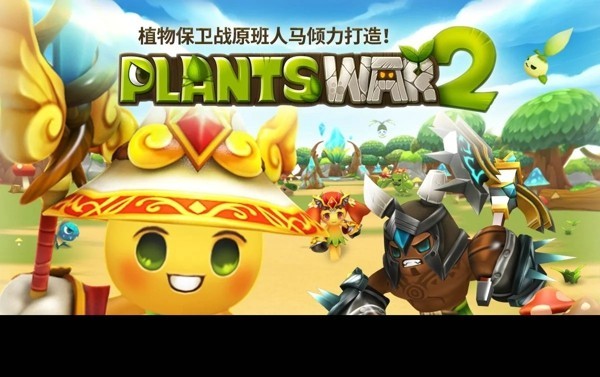 植物保卫战2中文免费版下载_植物保卫战2手游2022下载v1.0.4 安卓版 运行截图2