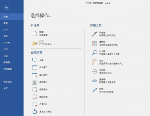 picpick中文版下载_picpick中文版绿色最新版v6.1.2.0 运行截图4