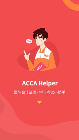 ACCAhelper2022最新版本下载_ACCAhelper手机版app下载v3.76 安卓版 运行截图2