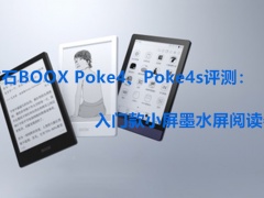 文石BOOX Poke4、Poke4s评测：入门款小屏墨水屏阅读器[多图]