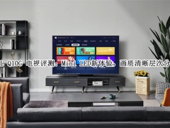 TCL Q10G 电视怎么样_TCL Q10G 电视评测[多图]