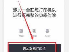 联想小新打印机怎么连接手机_如何连接手机[多图]