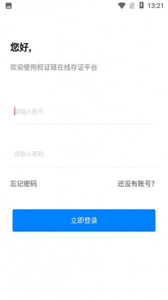 权证链存证app下载_权证链2022最新版下载v1.0.1 安卓版 运行截图2