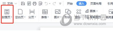 WPS2019怎么插入封面