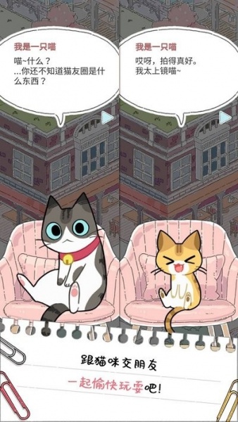 猫友圈猫咪的旅行无限金币下载最新版_猫友圈猫咪的旅行游戏下载安卓版V1.8.3 运行截图3